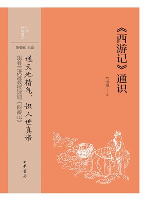 cover image of 《西游记》通识